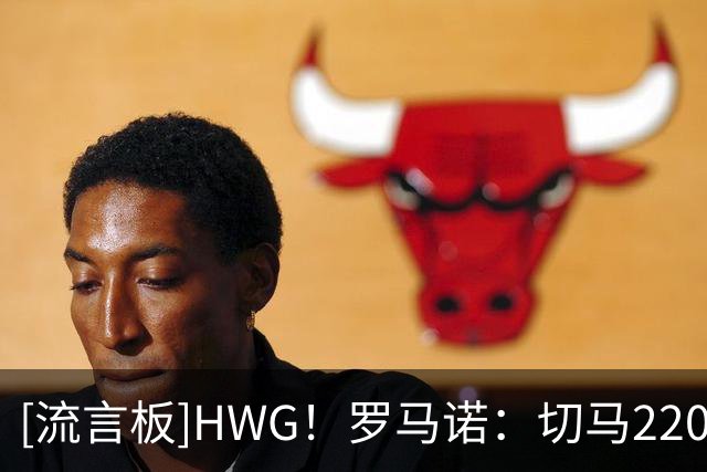 [流言板]HWG！罗马诺：切马2200万加盟布莱顿，皇马获超1100万欧